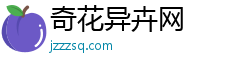 奇花异卉网